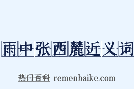 雨中张西麓近义词是什么意思的图片